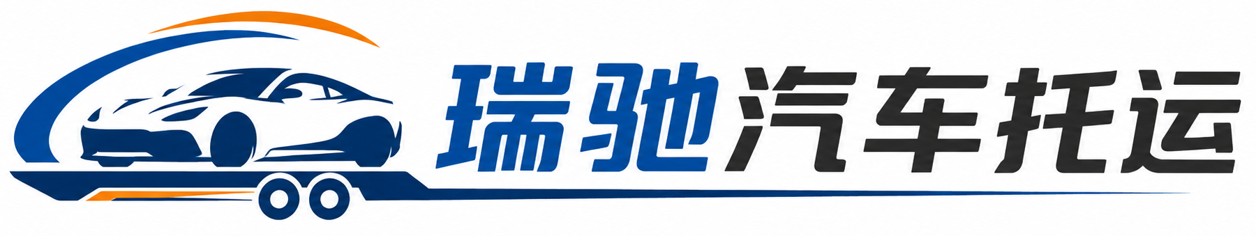内江瑞驰｜汽车托运_轿车托运_私家车异地运车_新能源车辆托运